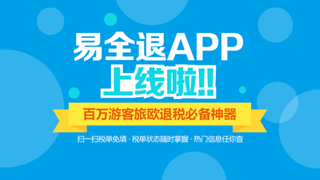 TAX FREE EASY App重磅上线 百万游客旅欧退税必备神器